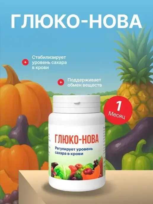 Препарат Глюко-Нова промо 1